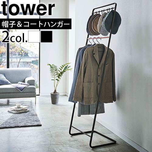tower 山崎実業 タワー 帽子収納フック付き コートハンガー 6129 6130