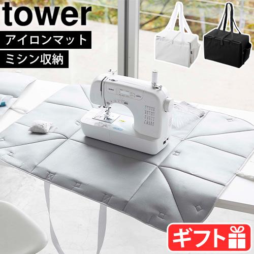 tower 山崎実業 タワー ミシン収納バッグ 6118 6119 アイロンマット 