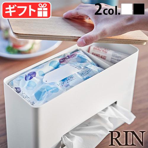 RIN（山崎実業） ティッシュ＆ウェットシートケース リン 山崎実業