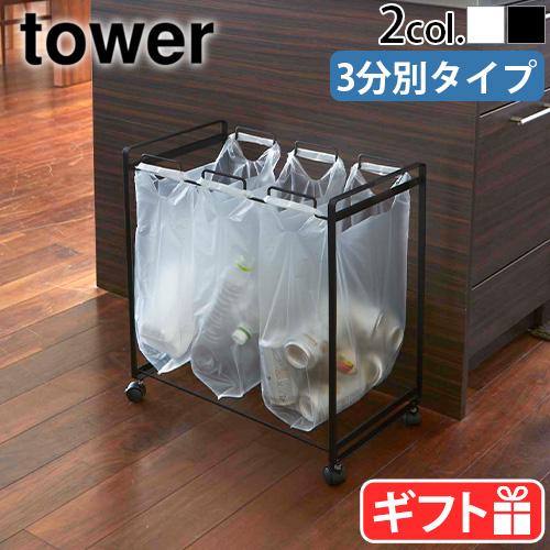 tower ゴミ箱 分別 山崎実業 タワー 分別ダストワゴン 3分別 2272 2273