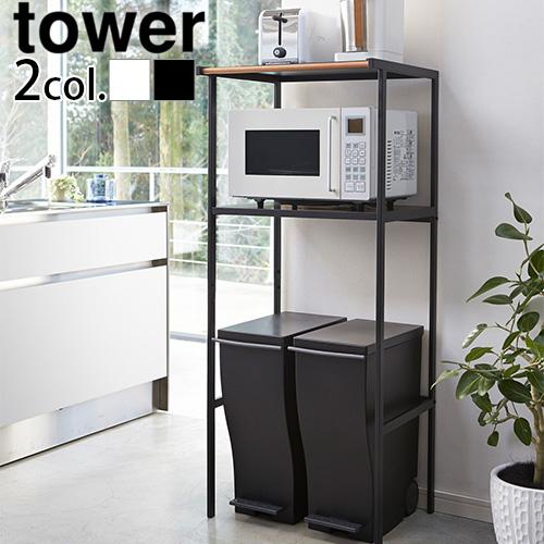 tower 山崎実業 タワー ゴミ箱上ラック 2859 2860 キッチン ラック
