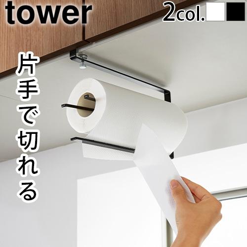 tower タワー 山崎実業 片手でカット戸棚下キッチンペーパーホルダー