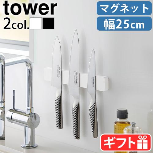 tower タワー 山崎実業 マグネット＆ウォール包丁ホルダー W25 5199