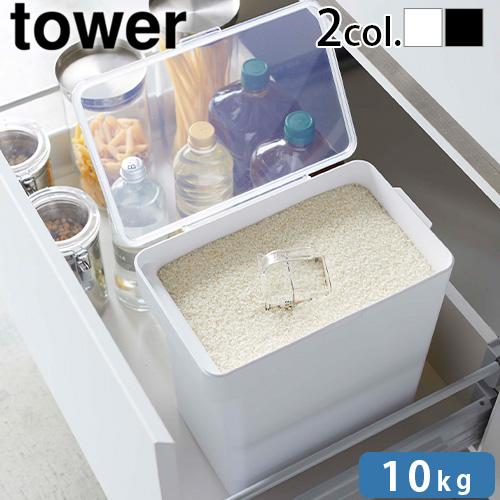 tower タワー 山崎実業 密閉米びつ 10kg 計量カップ付 5423 5424