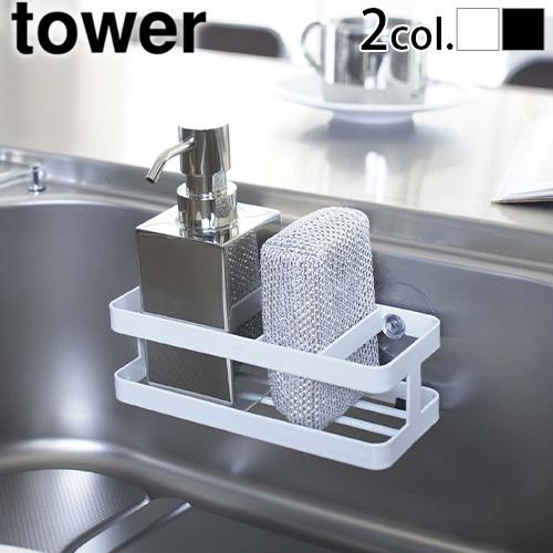 山崎実業 タワー tower スポンジ＆ボトルホルダー 6771 6772 19050459plywood 通販 Yahoo!ショッピング