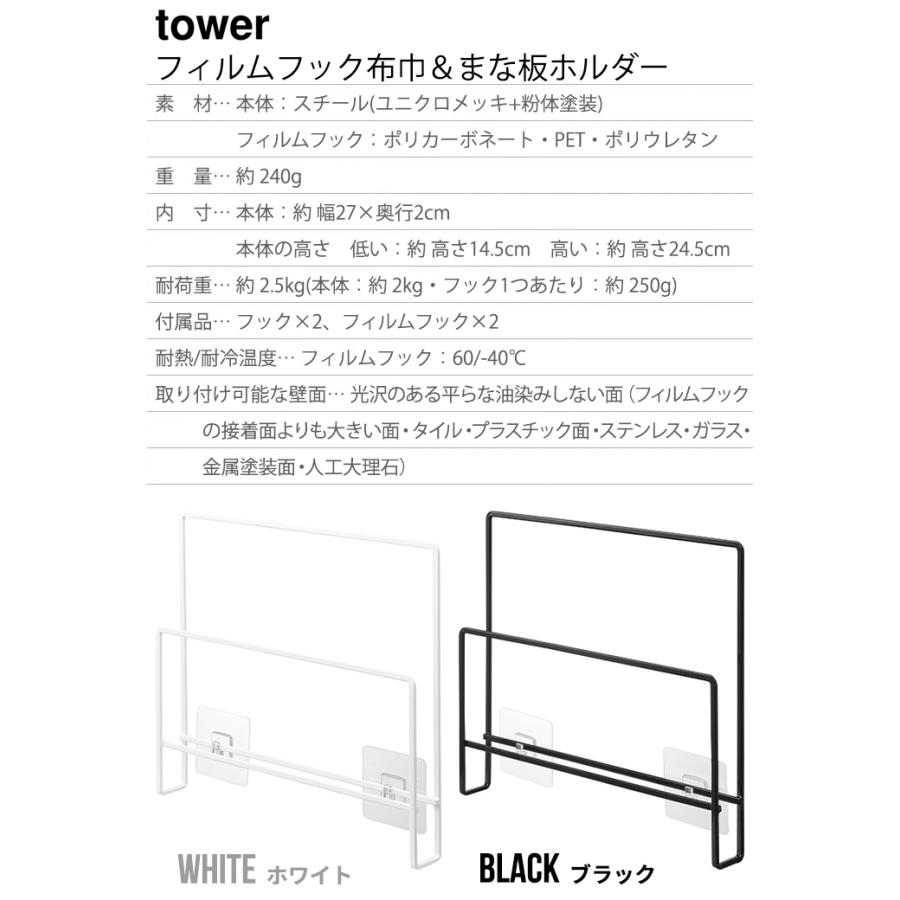 山崎実業 タワー tower フィルムフック布巾＆まな板ホルダー 6917 6918 まな板 スタンド まな板立て ふきん掛け｜plywood｜02