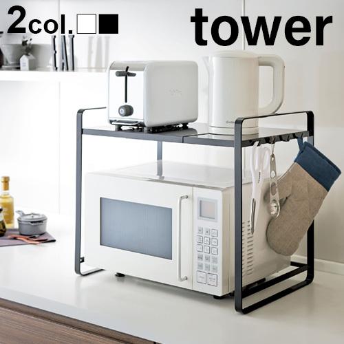 タワー 伸縮レンジラック tower 山崎実業