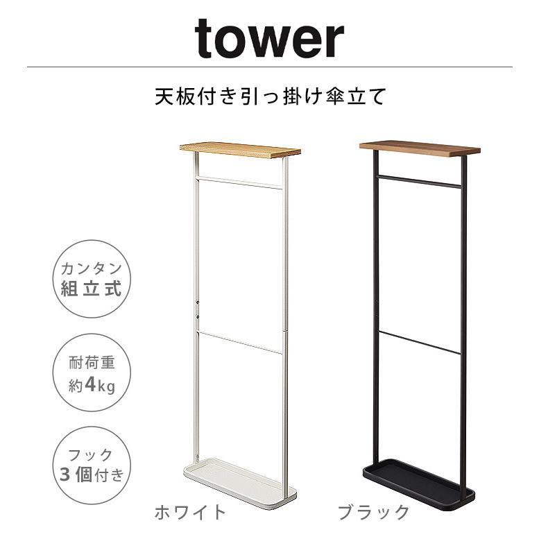 tower 傘立て スリム おしゃれ 天板付き引っ掛け傘立て : plywood