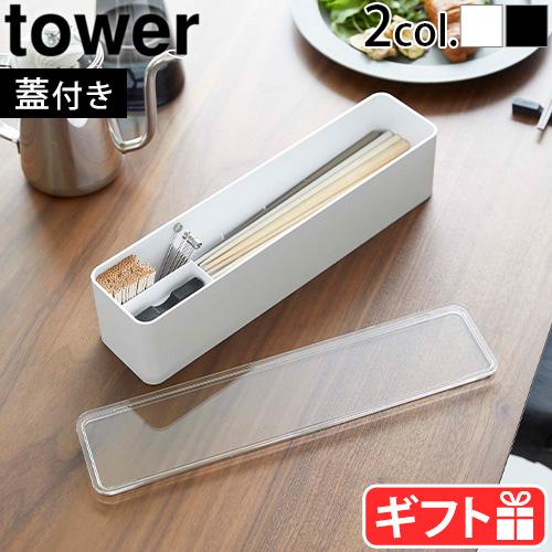 ルイヴィトン カトラリー 25周年記念アクリルケースのみ小物アクセサリー入れ可 tower 山崎実業 タワー 蓋付きカトラリーケース 5884 5885 カトラリー