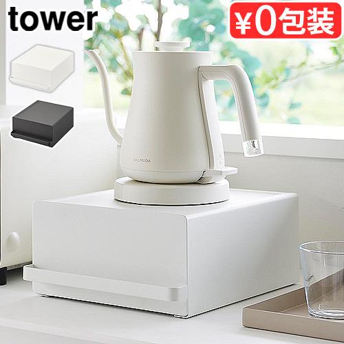 タワー 山崎実業 tower 引き出し付きキッチン家電下ラック 2018 2019 引き出し 省スペース 小物収納 キッチン収納 収納ラック 台所
