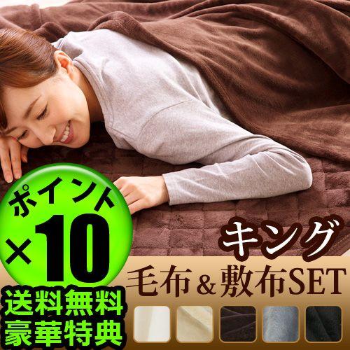 【送料無料★ポイント10倍★あすつく対応】 mofua モフア プレミアム マイクロファイバー 毛布 ＆ 敷パッド セット 《 キング 》