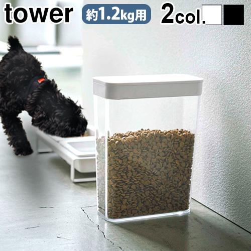 タワー ペットフードストッカー 1.2kg tower PET FOOD STORAGE 山崎実業 ペット用品 19940001