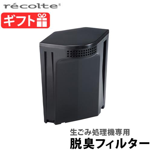 recolte（レコルト） 生ごみ処理機専用 交換用脱臭フィルター RDP-1OF
