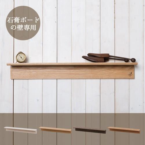 ラック シェルフ 壁 棚 収納 イノセント ウォールハンギングシェルフロング INNOCENT Wall hanging Shelf Long 特典付き｜plywood