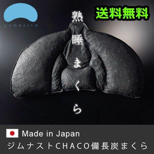 まくらのキタムラ ジムナストチャコ gymnast chaco 枕 肩こり まくら 送料無料 受注発注