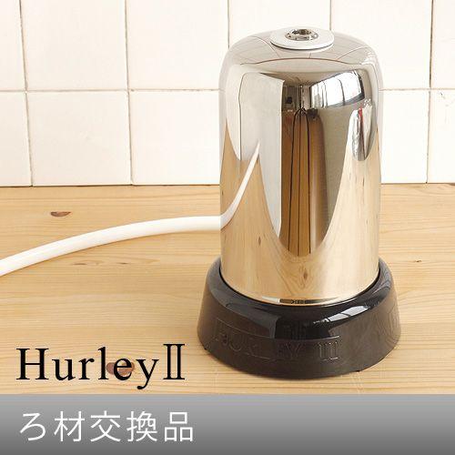 浄水器 ハーレー Hurley ハーレーII ろ材交換品 受注発注 正規品 浄水器 ハーレー Hurley ハーレーII ろ材交換品 受注発注 正規品