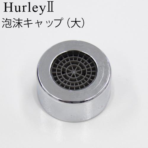【高性能浄水器】 ハーレーIIJE (Hurley2) 浄水器 ハーレー Hurley ハーレーII ろ材交換品 受注発注 正規品