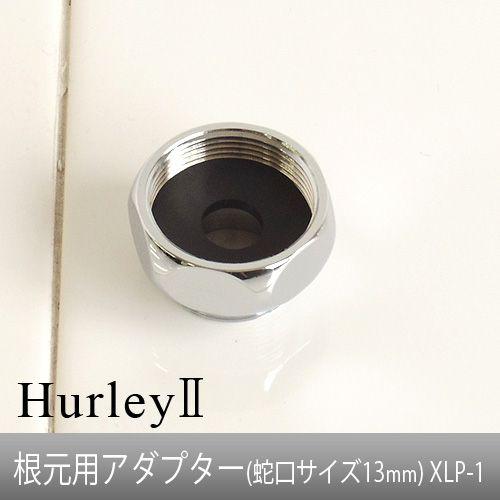 ハーレー 浄水器 部品 Hurley ハーレーII 根元用アダプター ハーレー 浄水器 部品 Hurley ハーレーII 根元用アダプター