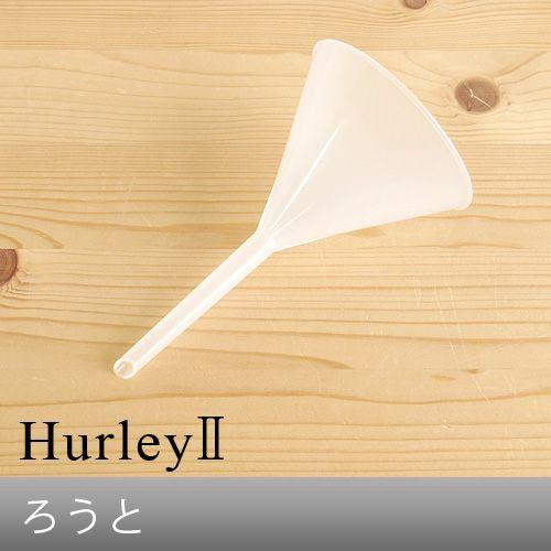 ハーレー 浄水器 部品 Hurley ハーレーII ろうと 受注発注 特別 ハーレー 浄水器 部品 Hurley ハーレーII ろうと 受注発注 特別
