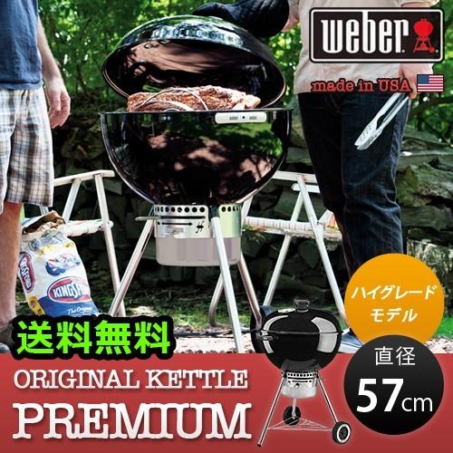 WEBER（ウェーバー） オリジナルケトル プレミアム 《 57cm 》 WEBER