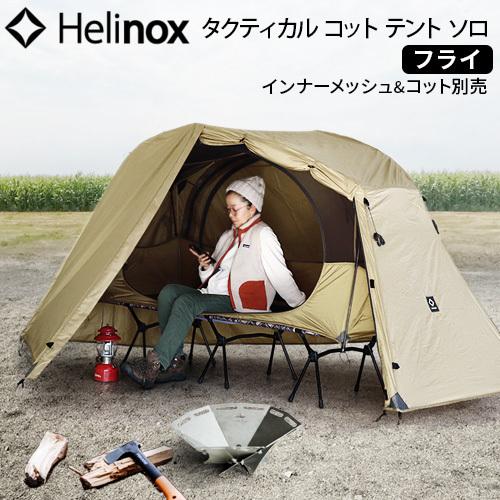 テント 一人用 コンパクト ヘリノックス タクティカル コットテント ソロ フライ Helinox Tactical Cot Tent Solo Fly｜plywood