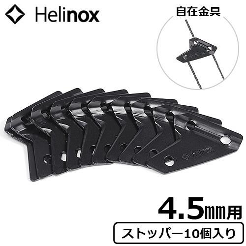 Helinox（ヘリノックス） ネコポスOK 自在金具 オプションパーツ 4.5mm 