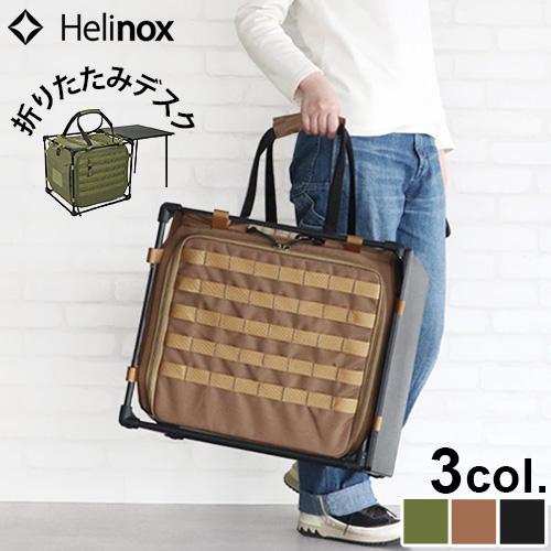 ヘリノックス タクティカル フィールドオフィス キューブ HELINOX 