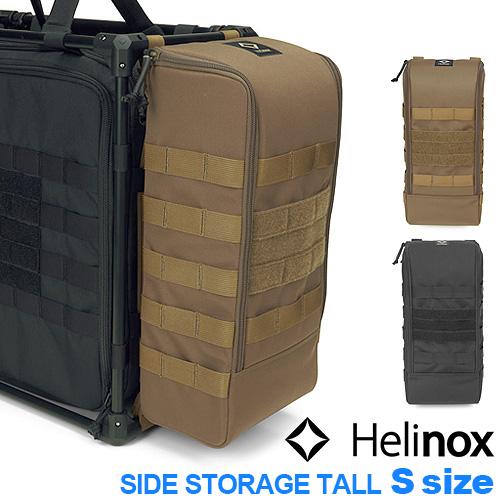 ヘリノックス タクティカルサイドストレージ トール S HELINOX Tactical side storage オプション