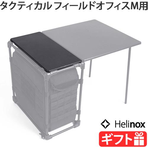 Helinox ヘリノックス タクティカル フィールドオフィストップ Helinox ヘリノックス タクティカル フィールドオフィストップ