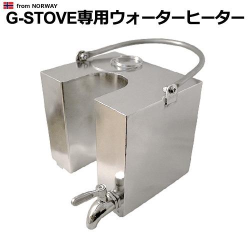 薪ストーブ キャンプ ストーブ ヒーター アウトドア G-Stove専用 ウォーターヒーター 3L 送料無料