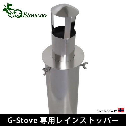 キャンプ 煙突カバー G-Stove 専用レインストッパー 煙突専用雨除け