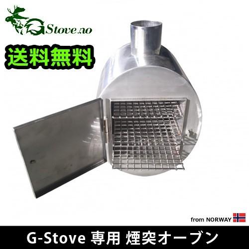 キャンプ 煙突オーブン G-Stove 専用 パイプオーブン