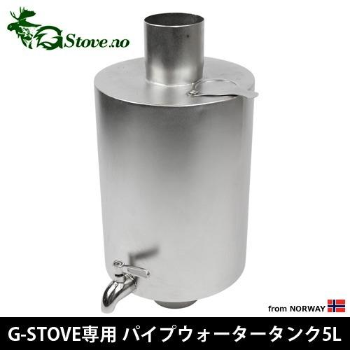 G-Stove パイプオーブン、ウォータータンクセット G-Stove専用 パイプウォータータンク 5L : plywood - 通販 - Yahoo