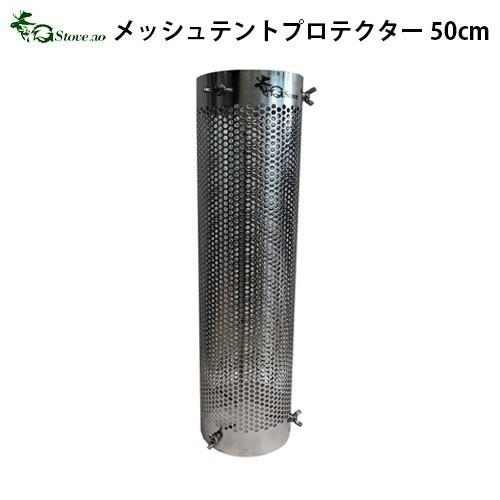 G-stove ジーストーブ　専用メッシュテントプロテクターロングサイズ50cm G−Stove専用 メッシュテントプロテクター ロング 50cm : plywood