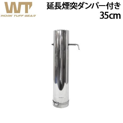 Deelight（ディーライト） ワークタフストーブ用 35cm ダンパー付き
