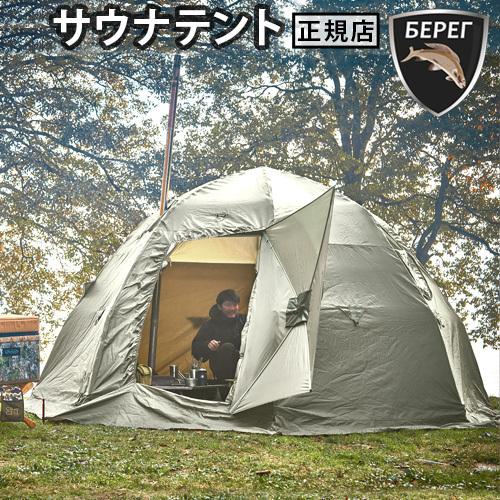 テントサウナ テント式サウナ ベレグ MFPキャンプシリーズ Bereg MFP-4