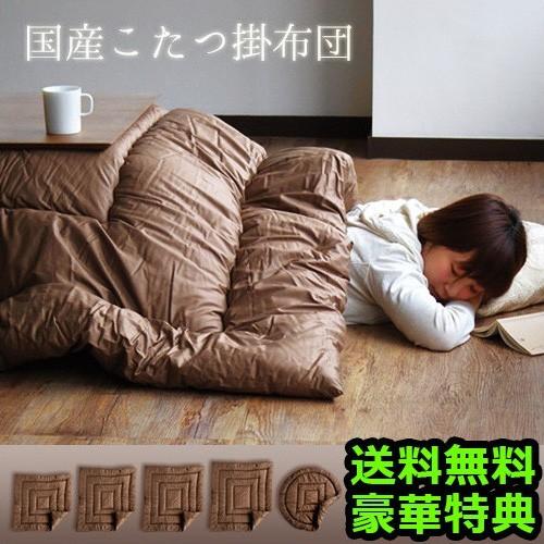こたつ布団 国産 オリジナル コタツ掛け布団 ≪正方形 175×175≫ 送料無料 あすつく対応 特典付き！