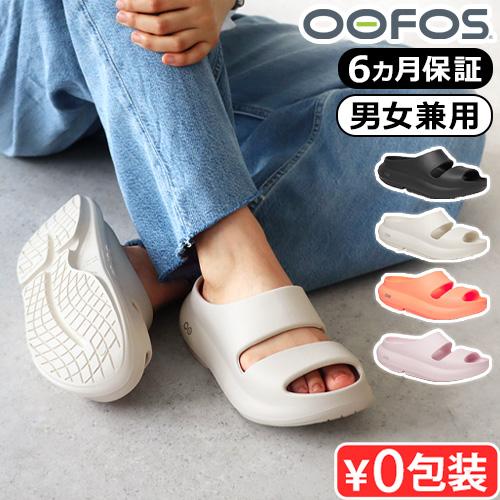 【選べる特典付】 正規品 ウーフォス ウーヤー OOFOS OOyea サンダル リカバリーサンダル 疲れない メンズ レディース クッション 厚底 長時間