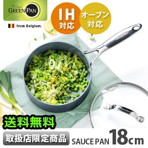 片手鍋 IH対応 18cm 蓋付き グリーンパン ヴェニスプロ ソースパン