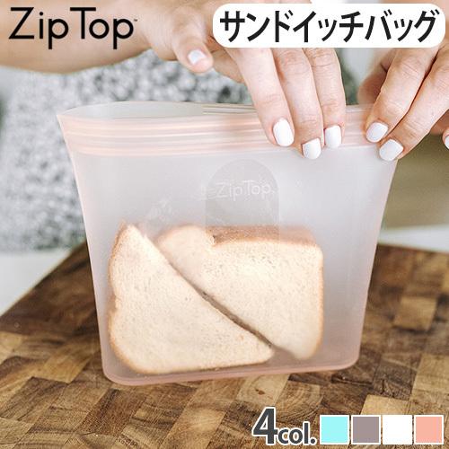保存容器 おしゃれ ジップトップ Zip Top バッグ サンドイッチ
