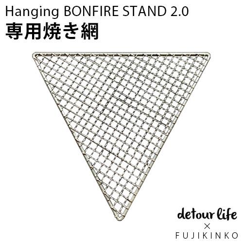 detour life×FUJIKINKO Hanging BONFIRE STAND 2.0 専用焼き網｜plywood