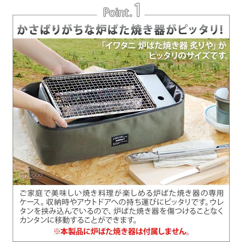 炉ばた焼き器 専用ケース アンドナット 炉ばた バッグ &NUT ROBATA BAG