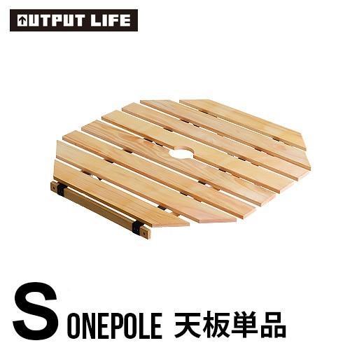 アウトドア テーブル OUTPUT LIFE ONEPOLE TABLE Sサイズ ≪天板のみ