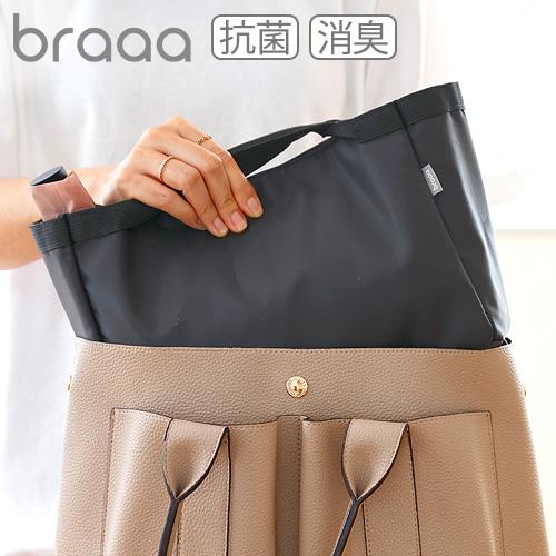 【特典付】braaa ブラー ハイジェニックトートインナー [トート別売] petseries pet 制菌素材 消臭 消臭効果 インナーバッグ | 