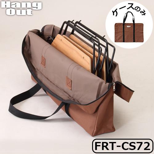 Hang Out（ハングアウト） FRT用収納ケース（B）Hang Out アーチ