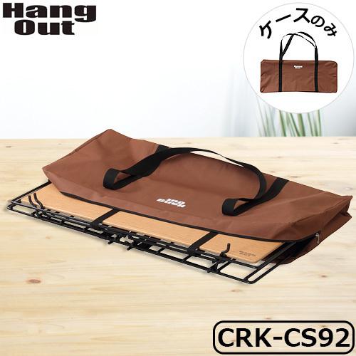 Hang Out（ハングアウト） CRK用収納ケース（C）Hang Out クランク