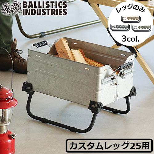 シェルコン25用 カスタムパーツ オプションパーツ バリスティクス シェルコンレッグ25用 Ballistics SHELCON LEG 25