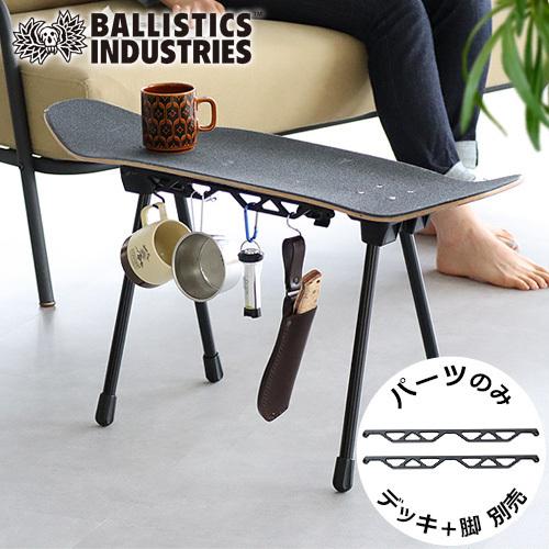 バリスティクス BALLISTICS SBS RAIL SBSKIT SKATE BOARD STOOL バリスティクス BALLISTICS SBS RAIL SBSKIT SKATE BOARD STOOL