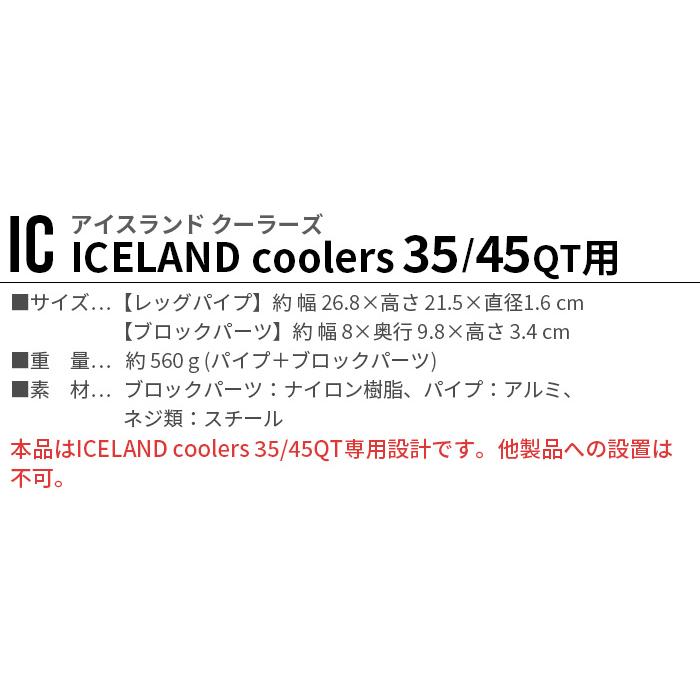 正規品 バリスティクス クーラーレッグ BALLISTICS COOLER LEG [IC] BSPC-H006 本体別売り  アイスランドクーラーズ/35＆45QT専用 カスタムパーツ