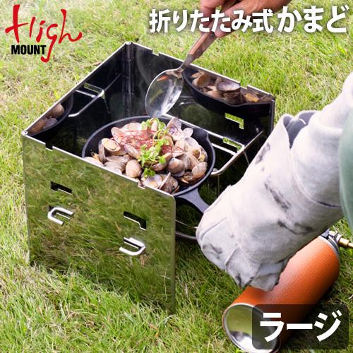 アウトドアグリルセット HIGHMOUNT（ハイマウント） アウトドア グリル 風防 キャンプ グリル
